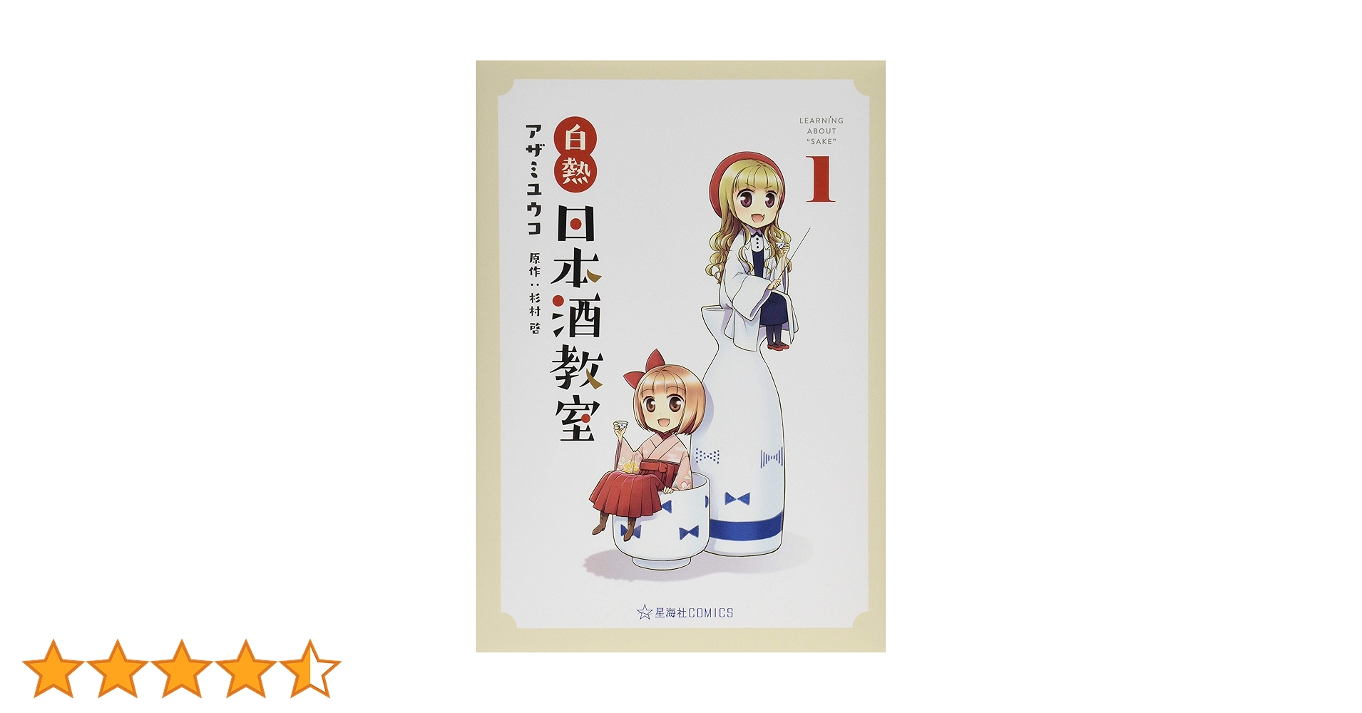 白熱日本酒教室 1 白熱日本酒教室 1 (星海社COMICS) | アザミ ユウコ, 杉村 啓 |本